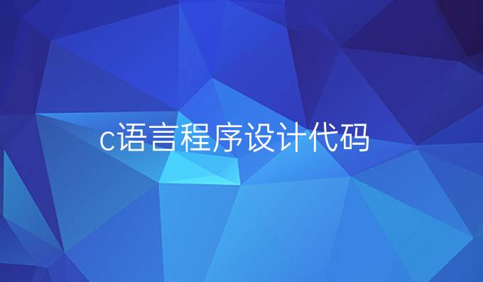 c语言程序设计代码
