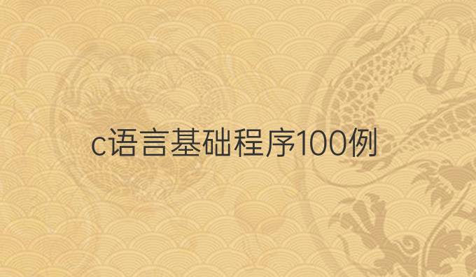 c语言基础程序100例