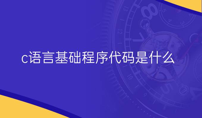 c语言基础程序代码是什么