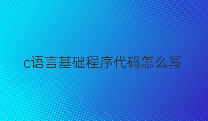 c语言基础程序代码怎么写