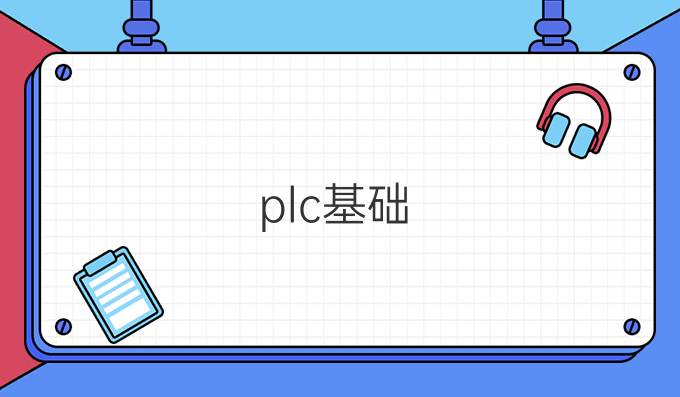 plc基础