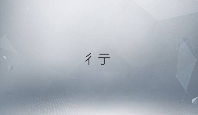 彳亍