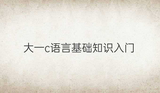 大一c语言基础知识入门