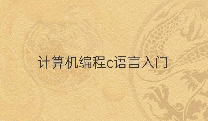 计算机编程c语言入门