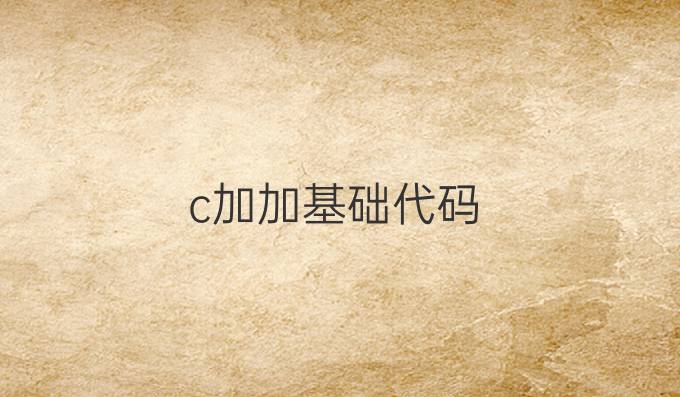 c加加基础代码
