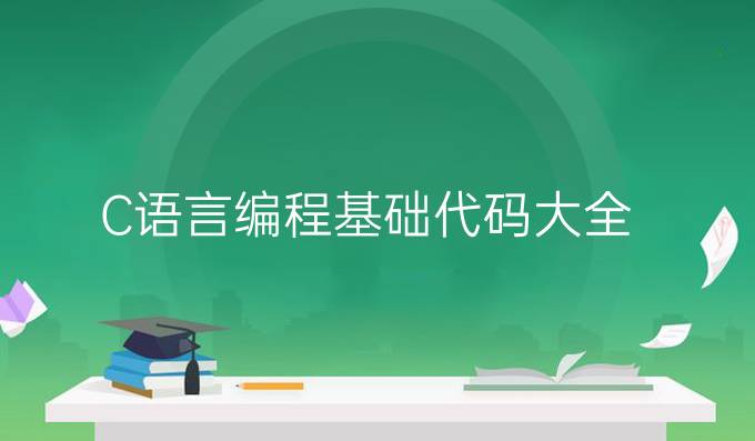 C语言编程基础代码大全