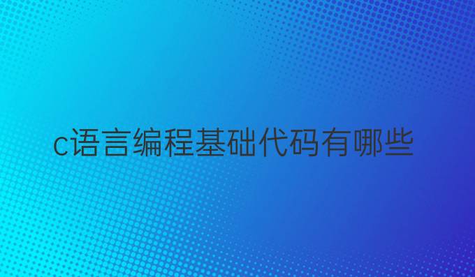 c语言编程基础代码有哪些