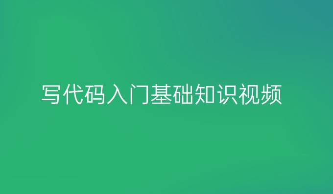 写代码入门基础知识视频