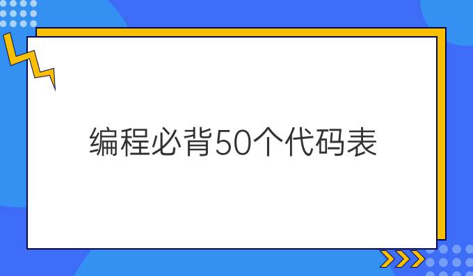 编程必背50个代码表