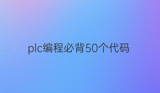 plc编程必背50个代码