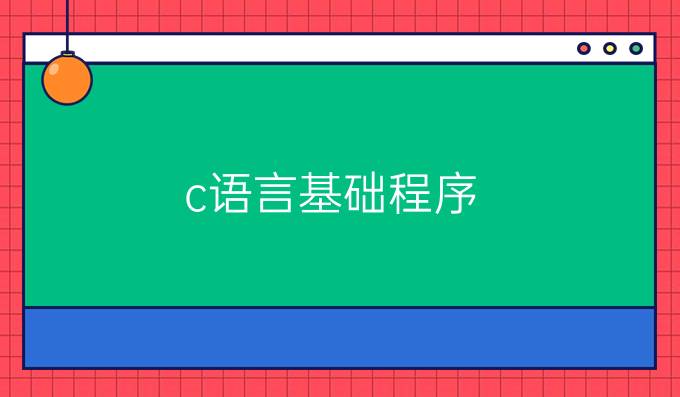 c语言基础程序