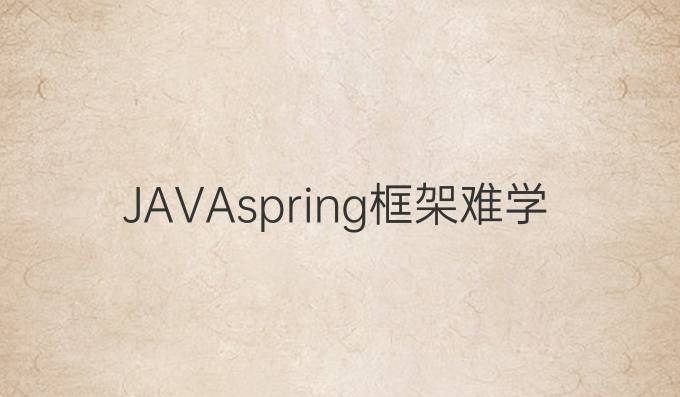 JAVAspring框架难学吗