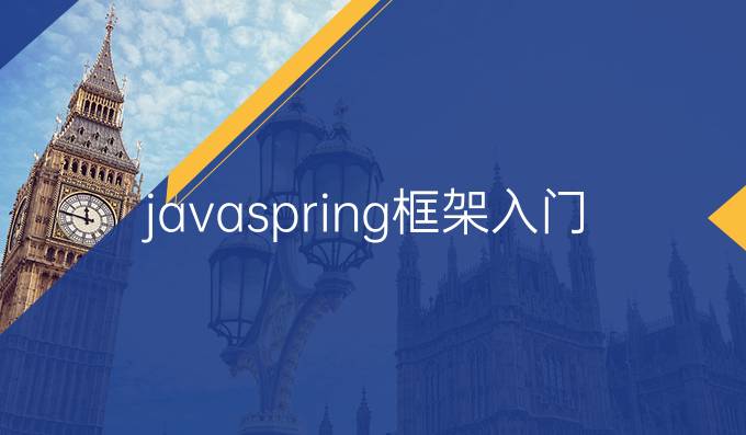 javaspring框架入门