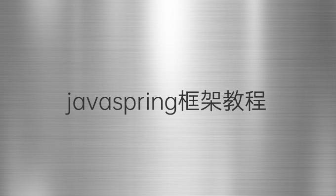 javaspring框架教程