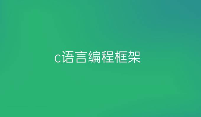 c语言编程框架