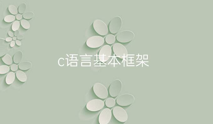c语言基本框架
