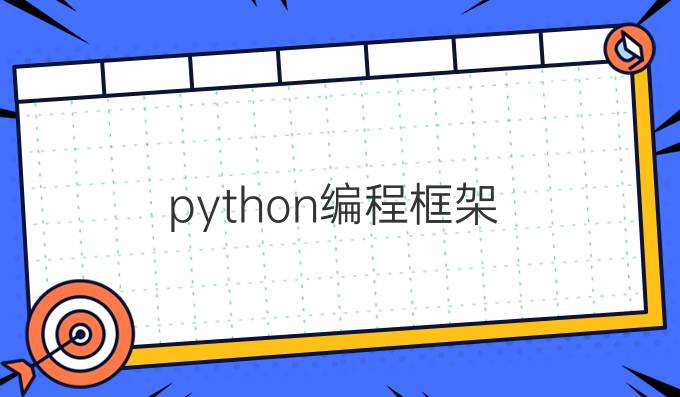 python编程框架