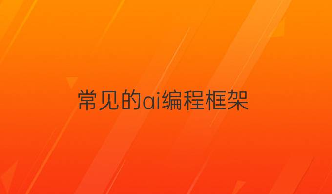 常见的ai编程框架