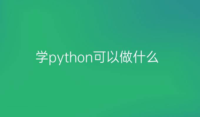 学python可以做什么