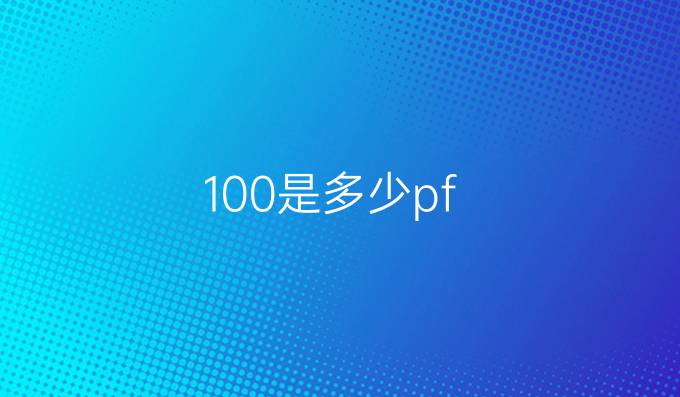 100是多少pf