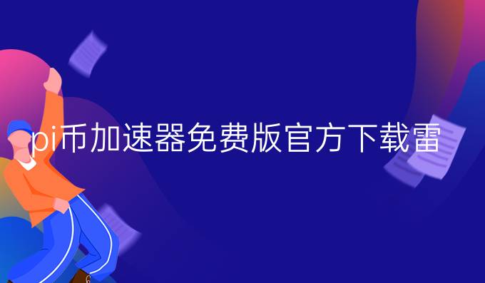 pi币加速器免费版官方下载雷霆