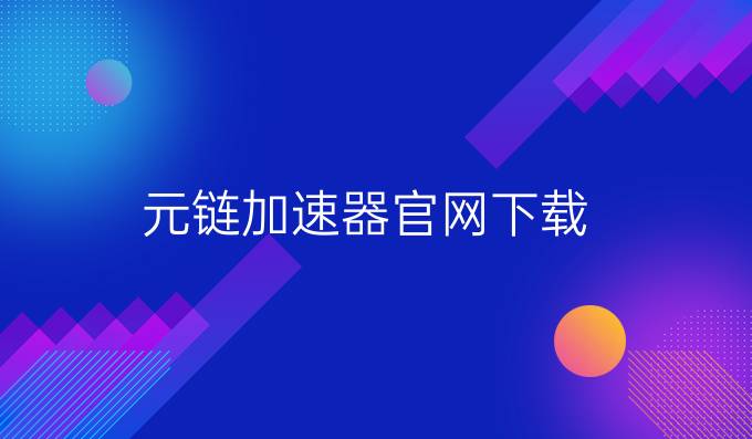 元链加速器官网下载