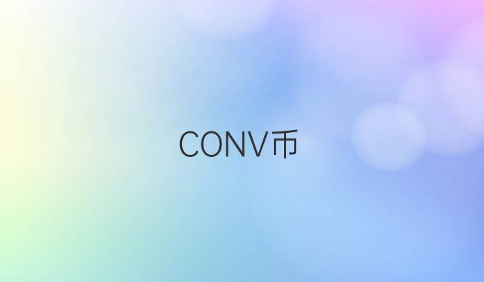 CONV币