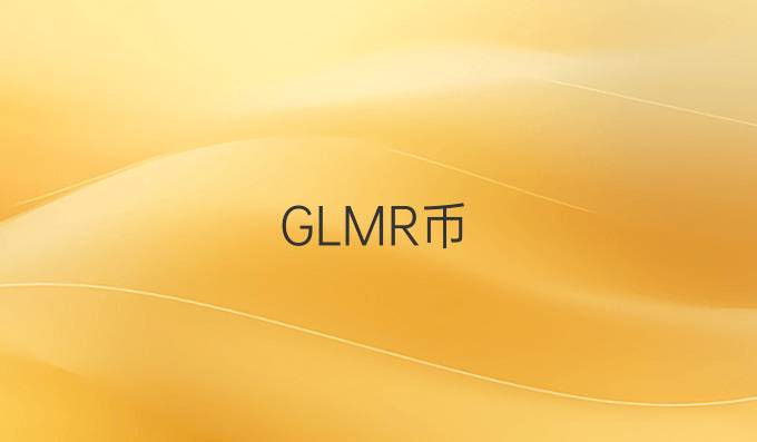GLMR币