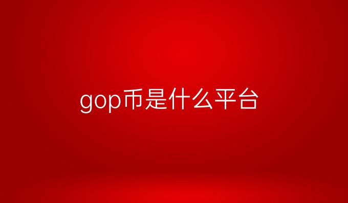 gop币是什么平台