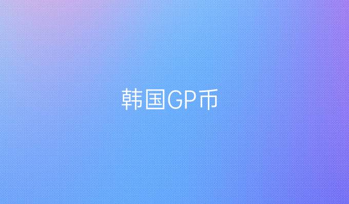 韩国GP币