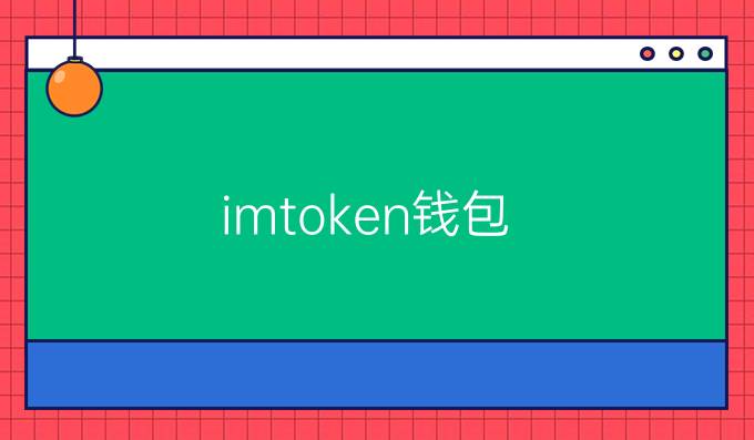 imtoken钱包