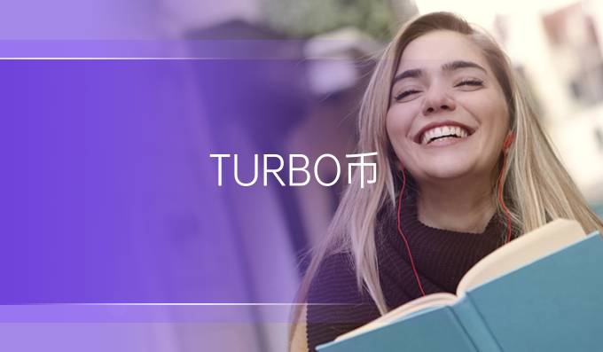 TURBO币