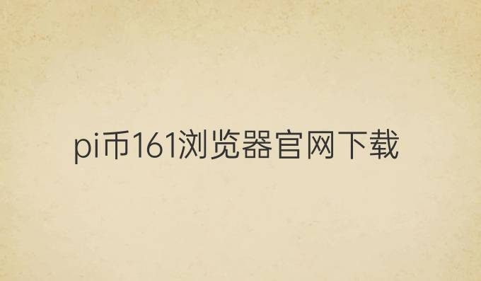 pi币1.6.1浏览器官网下载