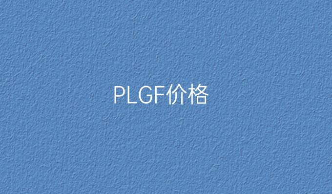 PLGF价格