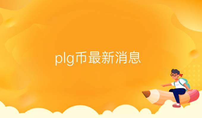 plg币最新消息