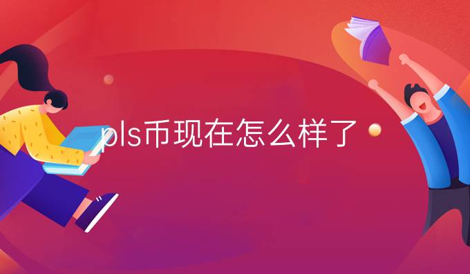 pls币现在怎么样了