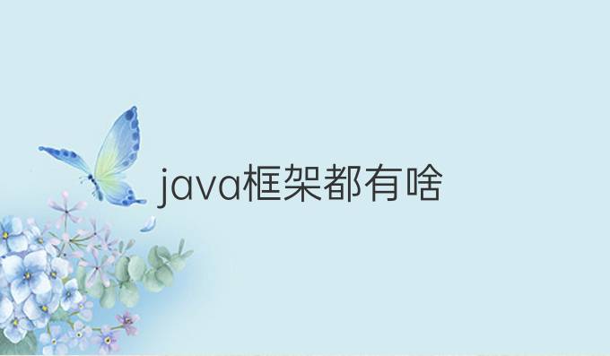 java框架都有啥
