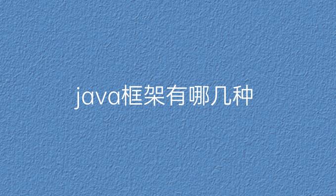 java框架有哪几种