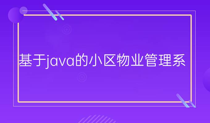 基于java的小区物业管理系统