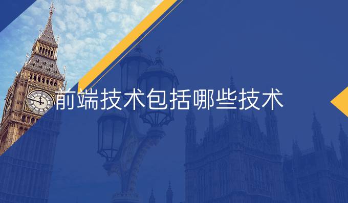 前端技术包括哪些技术
