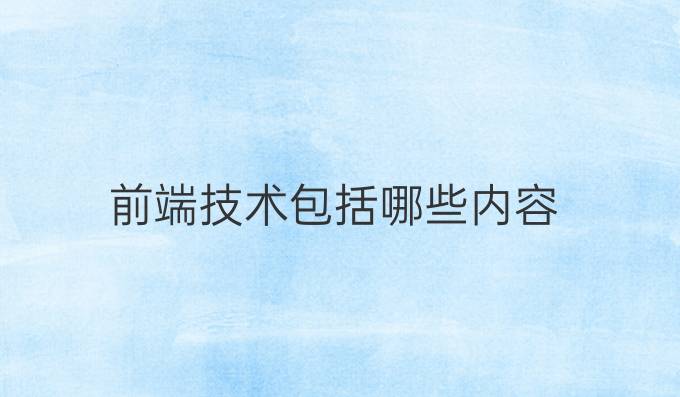 前端技术包括哪些内容