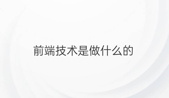 前端技术是做什么的