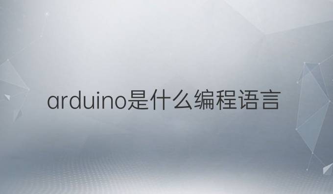 arduino是什么编程语言