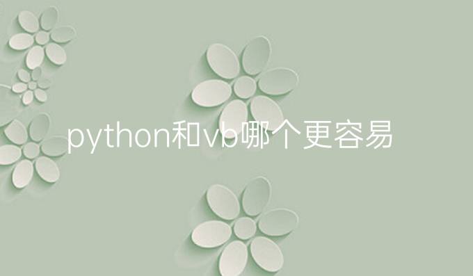 python和vb哪个更容易学