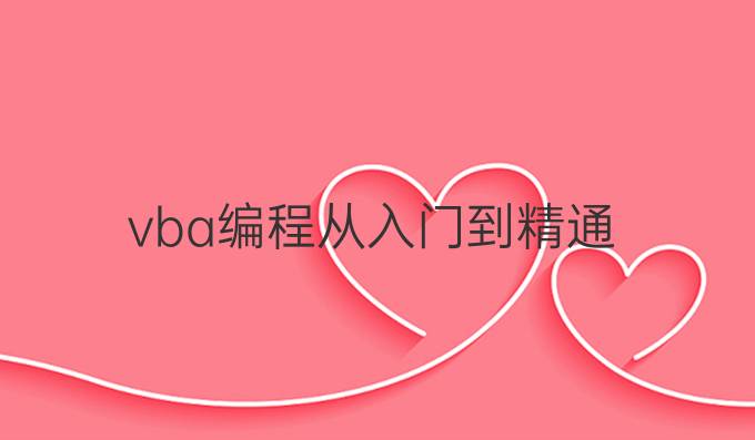vba编程从入门到精通