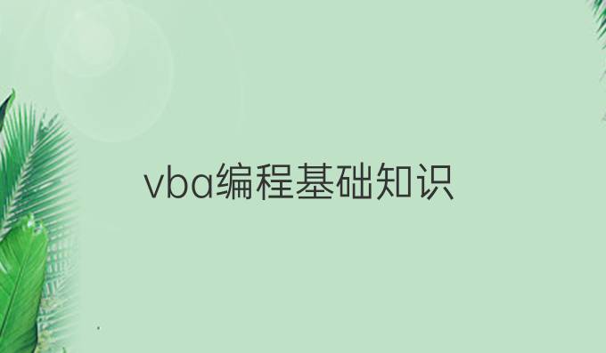 vba编程基础知识