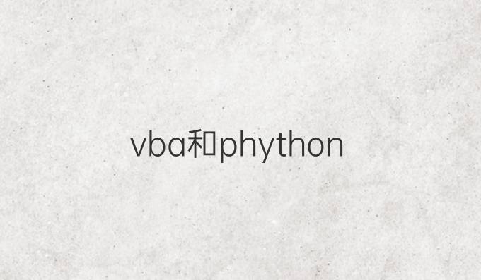 vba和phython
