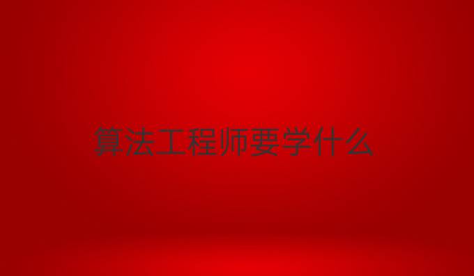 算法工程师要学什么