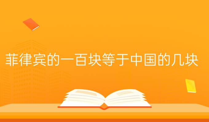 菲律宾的一百块等于中国的几块
