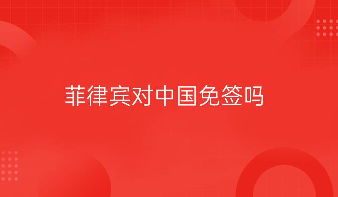 菲律宾对中国免签吗